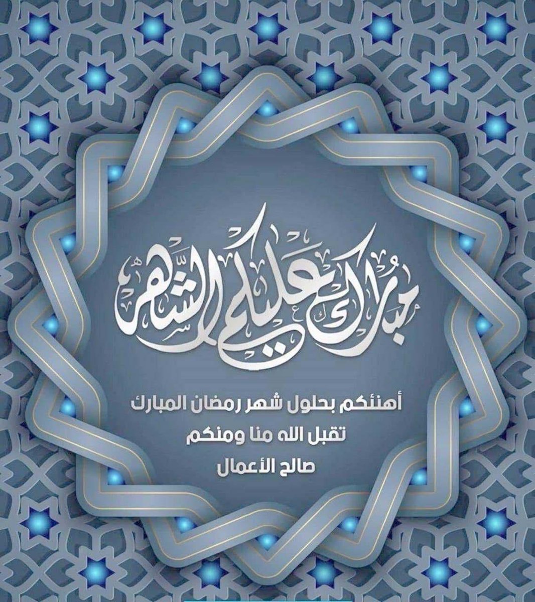 أتقدم أصالة عن نفسي ونيابة عن ابنائي بتهنئة خادم الحرمين الشريفين الملك سلمان بن عبدالعزيز آل سعود وولي عهده الأمين بمناسبة حلول شهر رمضان المبارك اعاده الله علينا وعليكم باليمن والبركات وكل عام وانتم بخير