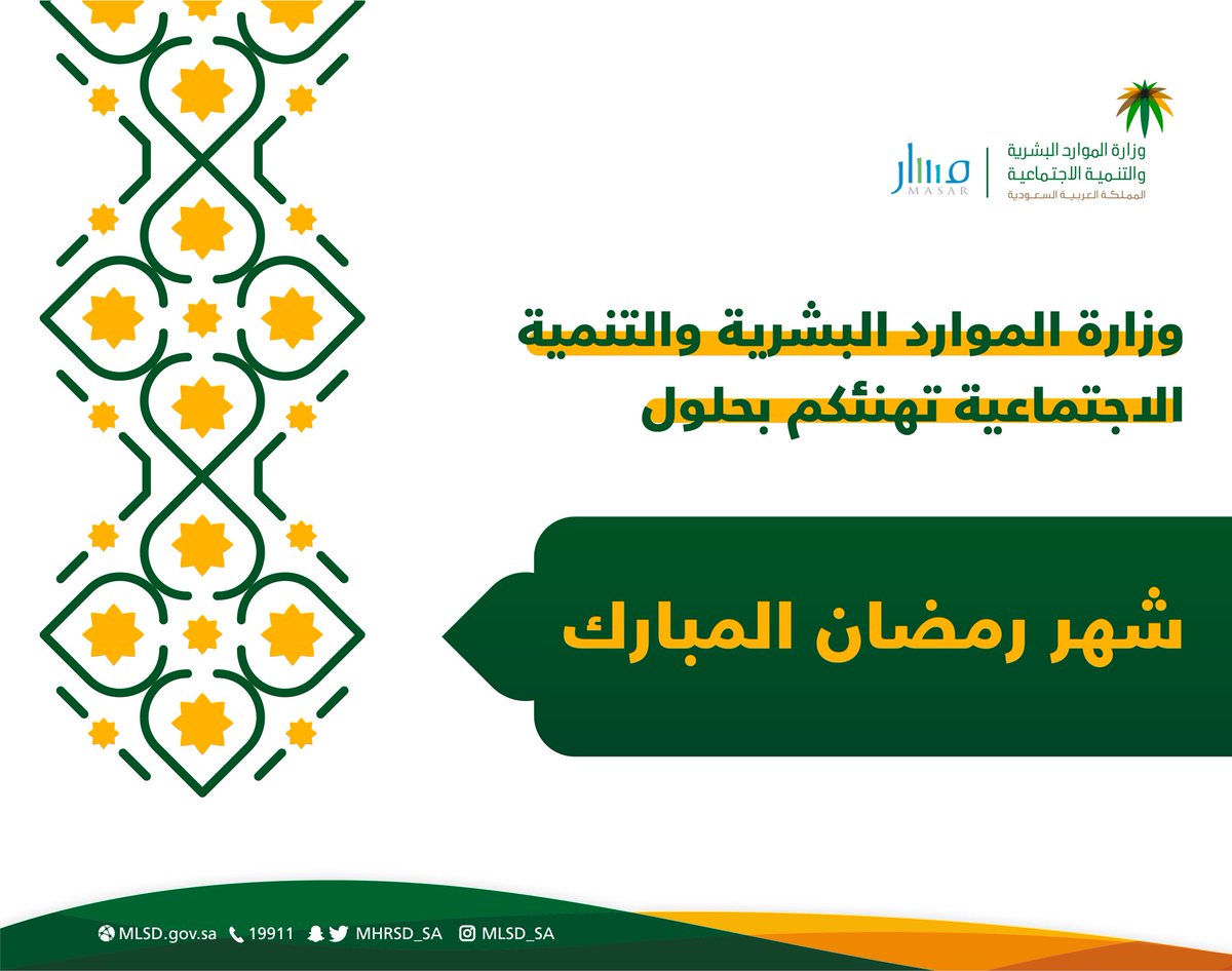 كل عام وأنتم بخير
#وزارة_الموارد_البشرية_والتنمية_الاجتماعية
#منصة_مسار