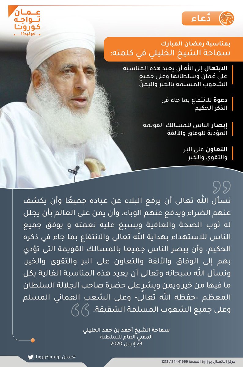 OmanVSCovid19's tweet photo. في كلمته بمناسبة حلول شهر #رمضان المبارك، ومن منزله، ضاربا المثل والقدوة للجميع بأهمية الالتزام بالإجراءات الوقائية..
سماحة الشيخ المفتي العام للسلطنة يتوجه بالدعاء لله عز وجل بأن يرفع البلاء عن عباده جميعا.
#عمان_تواجه_كورونا https://t.co/jFaxQUFEVa