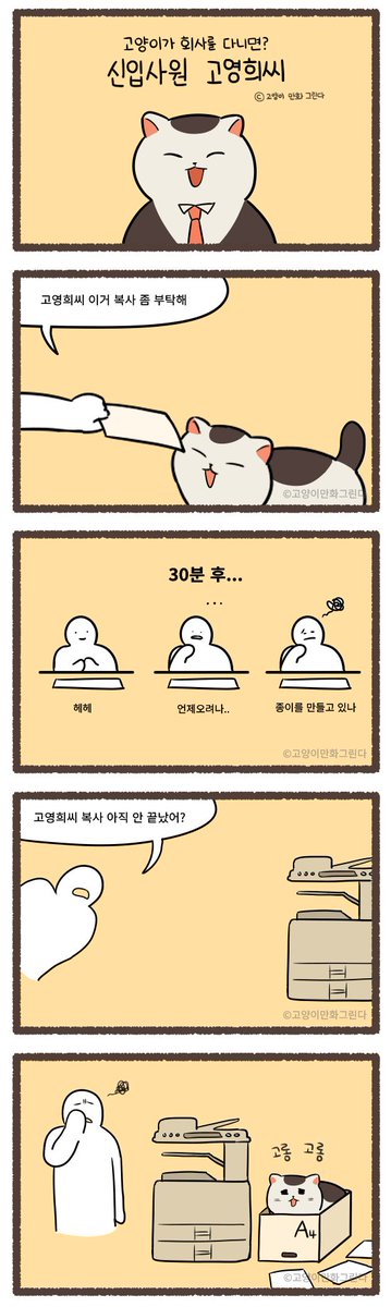 고양이가 회사에 다닌다면? 신입사원 고영희씨 