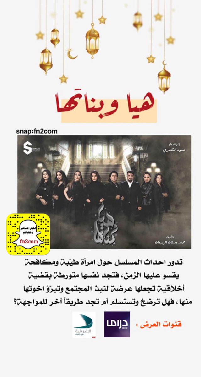 fn2com's tweet photo. #الكون_في_كفه 
#جنة_هلي 
#هيا_وبناتها 
#ام_هارون https://t.co/x1WVtOq9xj