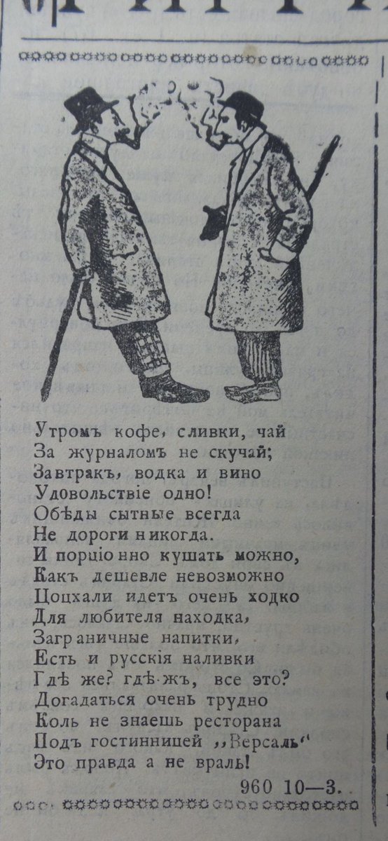 This one is great, too! A rhyming ad for the restaurant at the hotel Versailles in the Tiflis/Tbilisi Kur’er-Kopeika, 27 February 1911