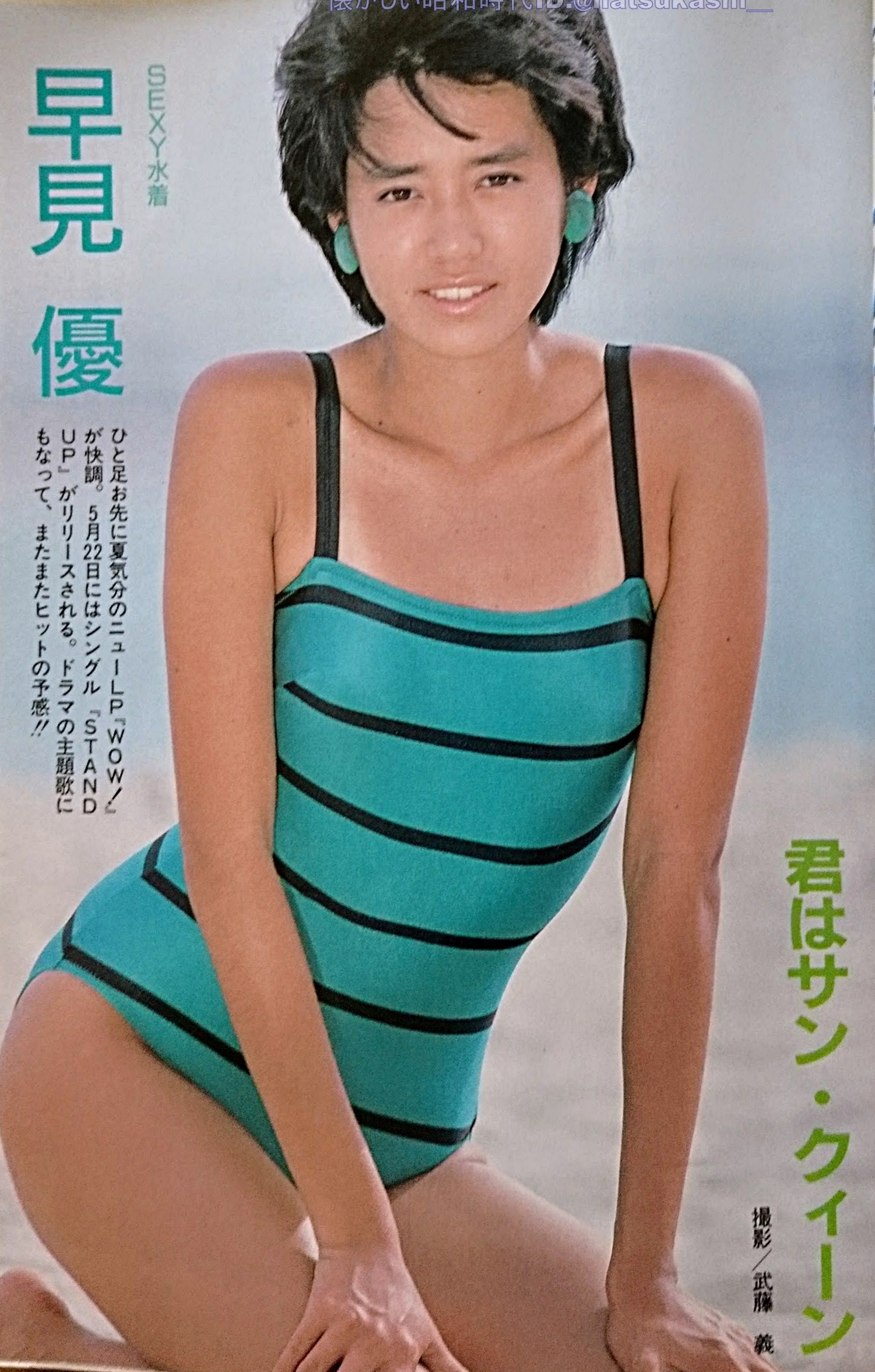 تويتر 懐かしい昭和時代 على تويتر 早見優 ボム 1985年 昭和60年 6月号 早見優 昭和 T Co Tl7bsbrj9q