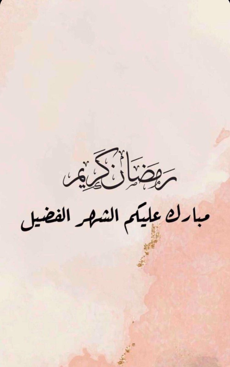 مبارك عليكم الشهر 😇🙏🏽🌙