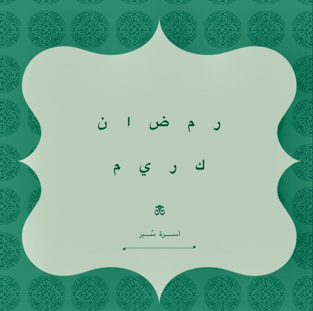 SOBRconsultancy's tweet photo. كل عام و أنتم بخير و #كلنا_مسؤول

 #رمضان_مبارك https://t.co/DJ2BkASvdf