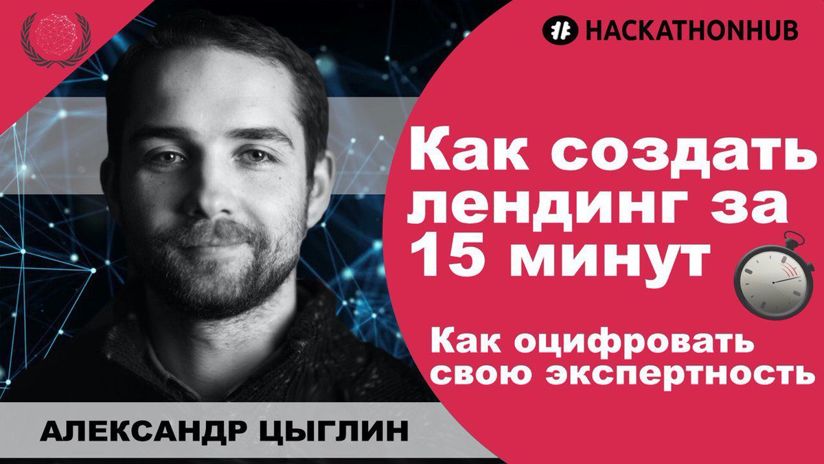 hackathon_hub's tweet photo. 🔥 🎥 Как создать сайт на Tilda за 15 минут — смотрите в новом видео Александра Цыглина на YouTube канале #HACKATHONHUB

#stayhome #карантин #курсы_hhub #канал_hhub #как_зарабатывать_онлайн #как_создать_сайт #как_создать_лендинг #at

🎥 https://t.co/VEw4n9RNXZ https://t.co/uePVaaTqqP