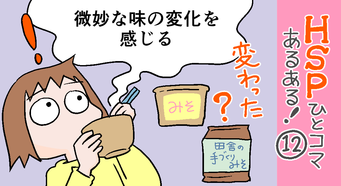 「HSPひとコマあるある!」12話アップしました。
美食家というわけではないです?繊細な味の違いや、変化を感じる人もいるようです?
私は、そうでもないかな～～～⁉
https://t.co/CZ6ATsvhBe 