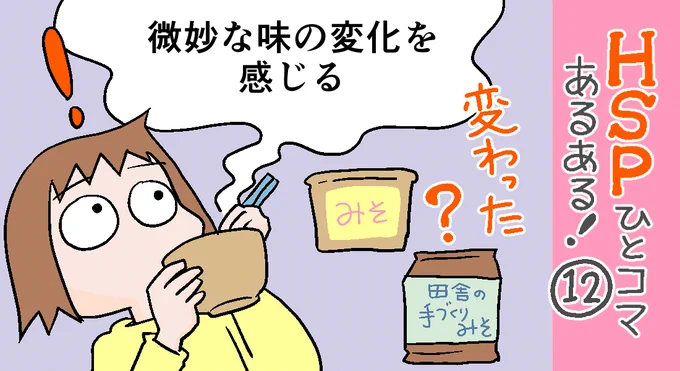 「HSPひとコマあるある!」12話アップしました。
美食家というわけではないです?繊細な味の違いや、変化を感じる人もいるようです?
私は、そうでもないかな～～～⁉
https://t.co/CZ6ATsvhBe 