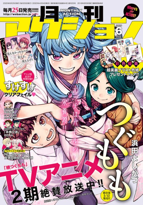2020年4月24日発売
月刊アクション6月号
つぐもも第128話掲載!
書籍版にはバスタオルが透けるクリアファイルつき。
色紙3枚プレゼント企画あり。
応募要項はご購入の上ご確認ください。
(電子版では応募券がありません)
アマゾン
https://t.co/EblXnfGNKy
楽天
https://t.co/1oT7QDJ0iM 