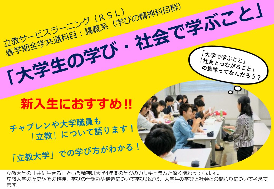 立教サービスラーニングセンター Rslセンター 全学生向け 皆さん オンライン授業のメリットは1限履修のために早起きする必要がないことです Rsl 科目である 大学生の学び 社会で学ぶこと は2科目が1限で開講されますがぜひ履修してみてください