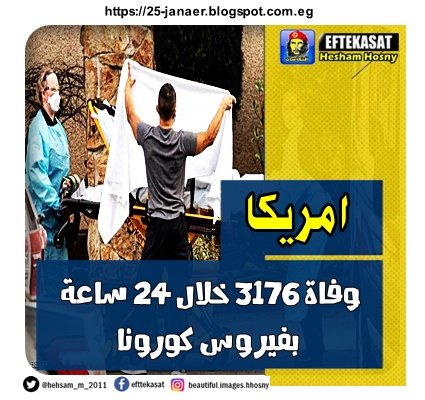 امريكا   وفاة 3176 خلال 24 ساعة  بفيروس كورونا