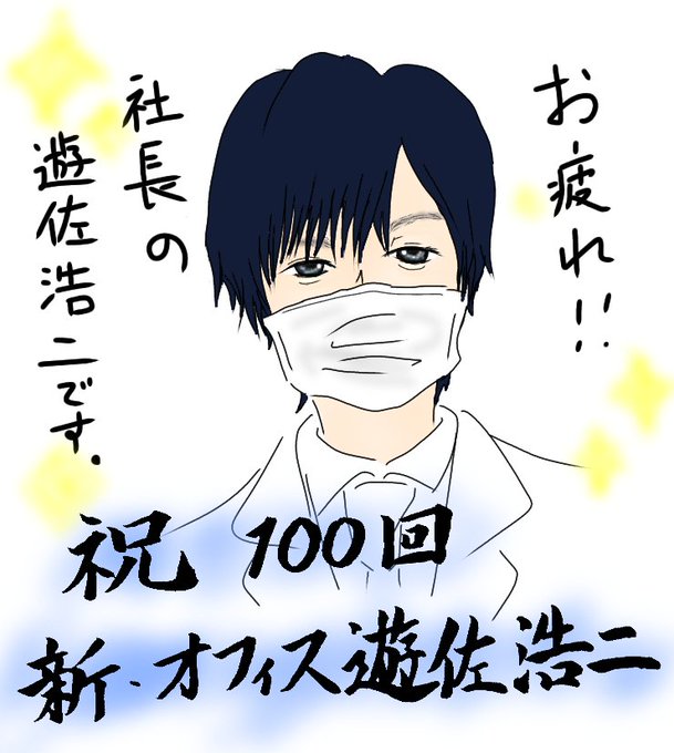 新 オフィス遊佐浩二第100回おめでとうございますのtwitterイラスト検索結果