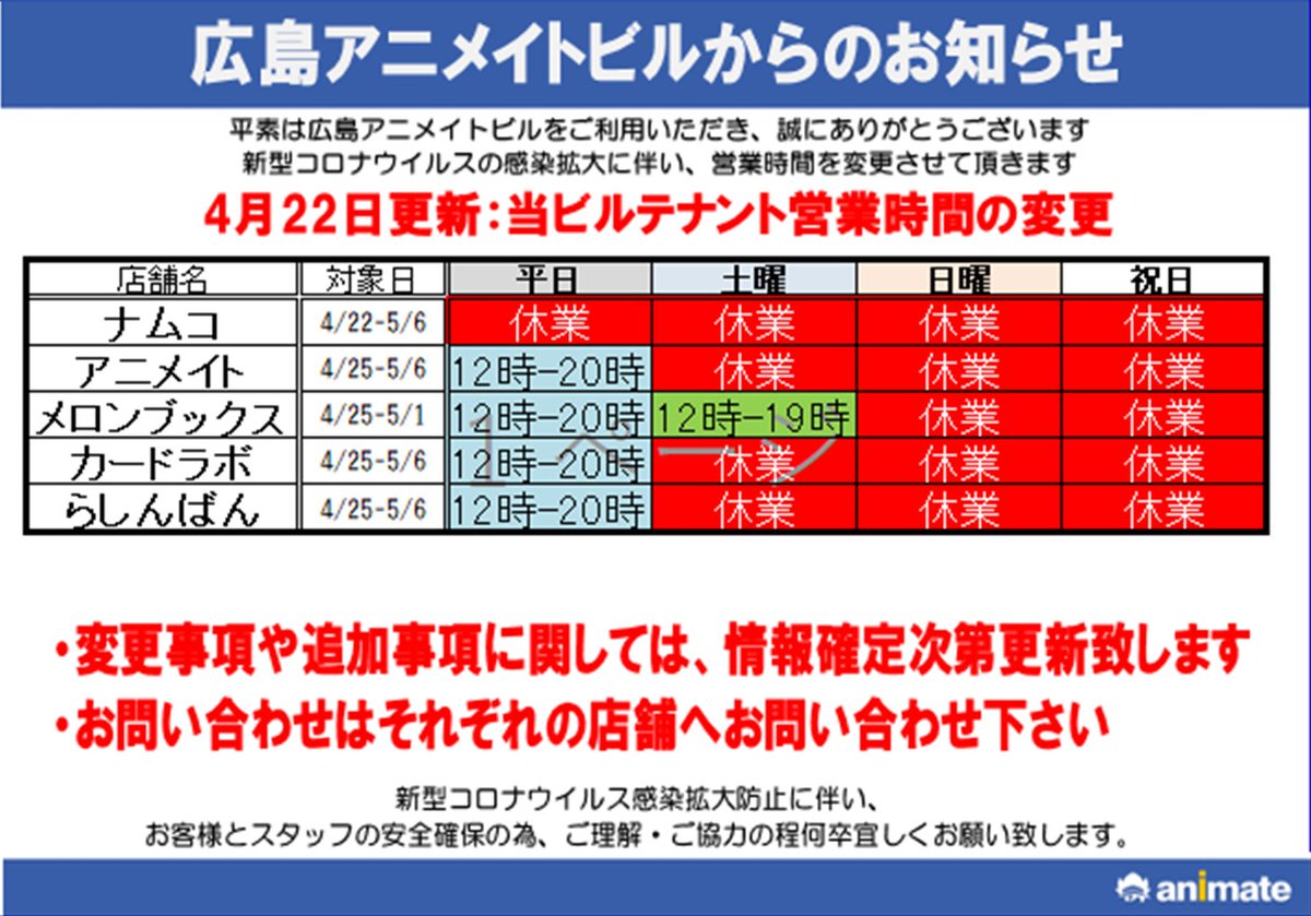 アニメイト広島 Sur Twitter 重要なお知らせ 新型コロナウイルス感染拡大防止の為 明日 明後日の4 25 土 4 26 日 は アニメイト広島 らしんばん広島 カードラボ広島 が休業致します メロンブックス広島 は4 25 土 12時 19時で営業 4 26 日 は休業