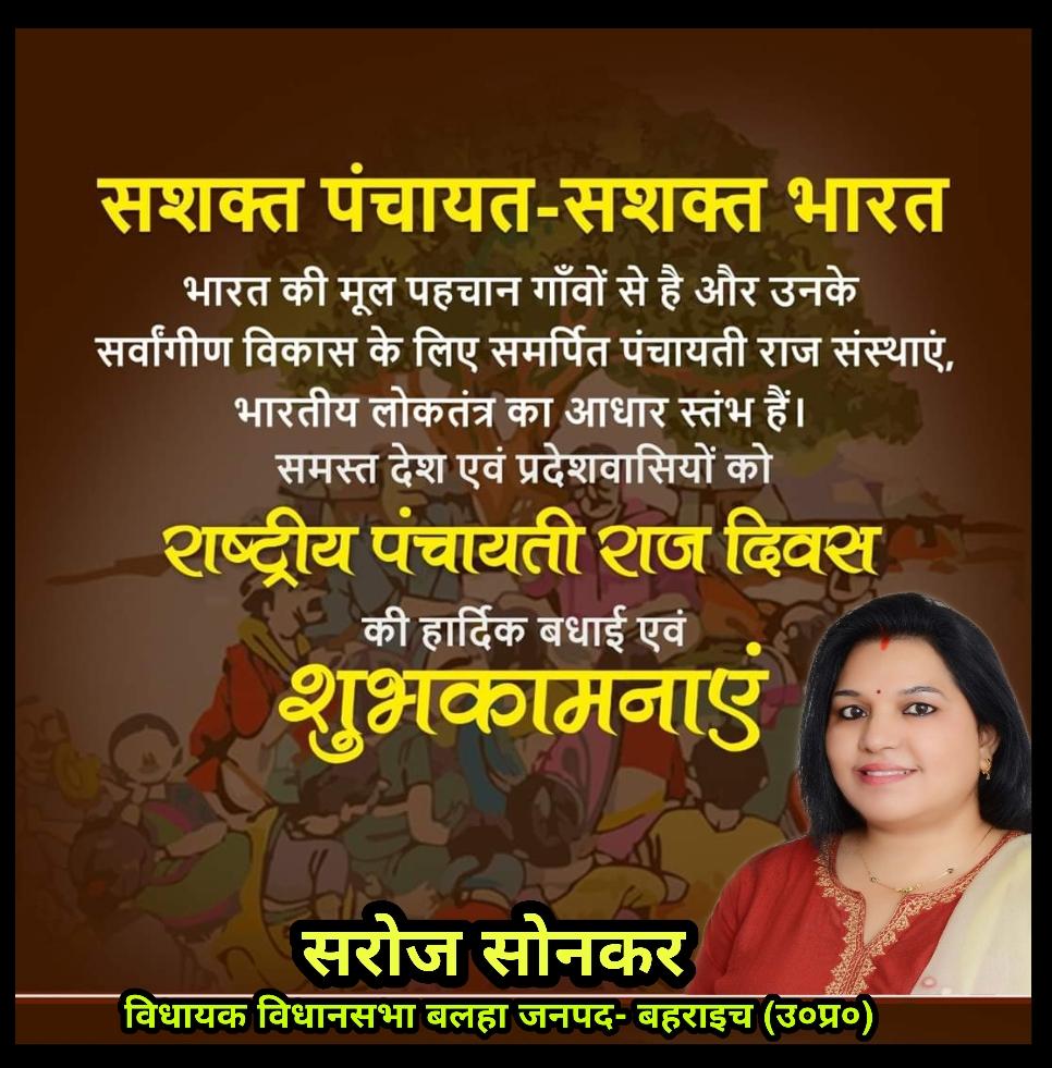 SAROJSONKAR282's tweet photo. #सशक्त_पंचायत #सशक्त_भारत

भारत की मूल पहचान गाँवों से है और उनके सर्वांगीण विकास के लिए समर्पित पंचायती राज संस्थाएं, भारतीय लोकतंत्र का आधार स्तंभ हैं। 
समस्त देश एवं प्रदेशवासियों को #राष्ट्रीय_पंचायती_राज_दिवस
की हार्दिक बधाई एवं शुभकामनाएं। #nationalpanchayatirajdiwas https://t.co/ONayh2UBo2