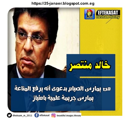 خالد منتصر  من يمارس الصيام  بدعوى أنه يرفع المناعة  يمارس جريمة علمية بامتياز