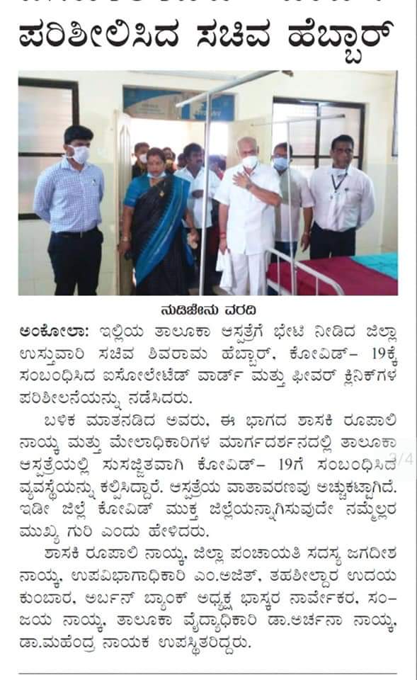 ShivaramHebbar's tweet photo. ಅಂಕೋಲಾ,ಕುಮಟಾ, ಹೊನ್ನಾವರ ಹಾಗೂ ಭಟ್ಕಳದಲ್ಲಿ ಕೊರೊನಾ ವೈರಸ್, ಮಂಗನಕಾಯಿಲೆ ಹಾಗೂ ಕುಡಿಯುವ ನೀರಿನ ಸಂಬಂಧಿಸಿದಂತೆ ನಡೆದ ಪ್ರಗತಿಪರಿಶೀಲನಾ ಸಭೆಯ ಕುರಿತು ಇಂದಿನ ಪತ್ರಿಕೆಗಳಲ್ಲಿ ಕಂಡಂತೆ.

⭕ ಕೃಷಿ, ಕಟ್ಟಡ ನಿರ್ಮಾಣ ಕಾಮಗಾರಿಗೆಳಿಗೆ ಅಡ್ಡಿಪಡಿಸುವಂತಿಲ್ಲ.

⭕ ಕೃಷಿ ಕಾರ್ಯ, ಮೀನುಗಾರಿಕೆ ಹಾಗೂ ಸಣ್ಣ ಉದ್ಯಮಗಳಿಗೆ ತೊಂದರೆ ನೀಡಬೇಡಿ. https://t.co/OGZRxnmibp