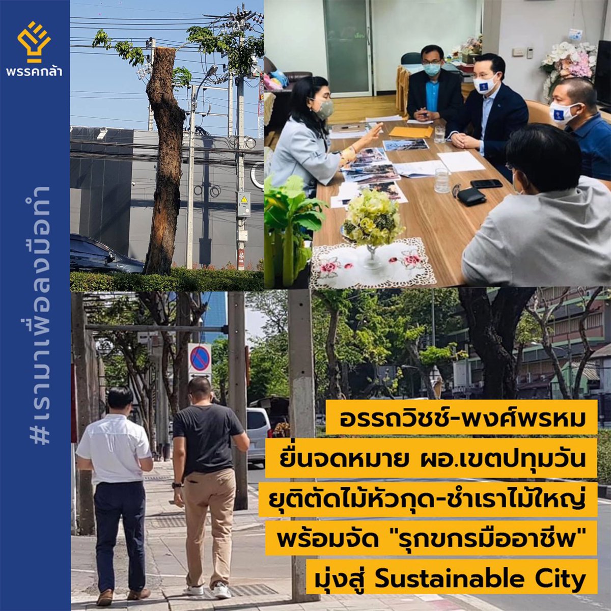 ChartpattanaKLA's tweet photo. อรรถวิชช์-พงศ์พรหม ยื่นจดหมาย ผอ.เขตปทุมวัน 

ยุติการตัดไม้หัวกุด-ชำเราไม้ใหญ่ วิทยุ-พระราม4

พร้อมจัด 'รุกขกร' มืออาชีพ มุ่งสู่ Sustainable City

เนื้อหาเต็ม ลิงค์ https://t.co/z7HxACblIZ

#กล้า #SustainableCity
#SmartCity #GreenEconomy
#เรามาเพื่อลงมือทำ https://t.co/udiruM9IOD