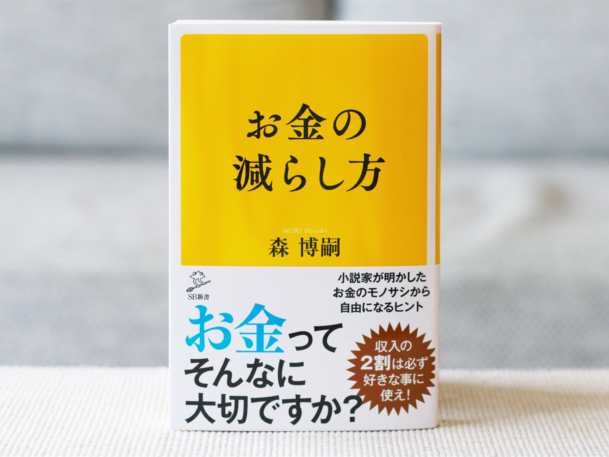 正和堂書店 お金の減らし方 お金がないから好きなことができない 人はとお金を理由にしがちです 一方 お金持ちは お金は 使えば使うほど増える といいます 人生や価値観を左右する お金 とは一体なんなのか どうすれば お金の不安が消えるのか