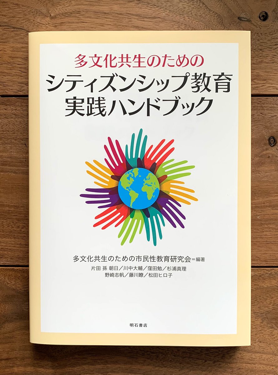 【お仕事】
多文化共生のためのシティズンシップ教育実践ハンドブック(明石書店様)
にご使用のイラスト6点を制作させて頂きました。 