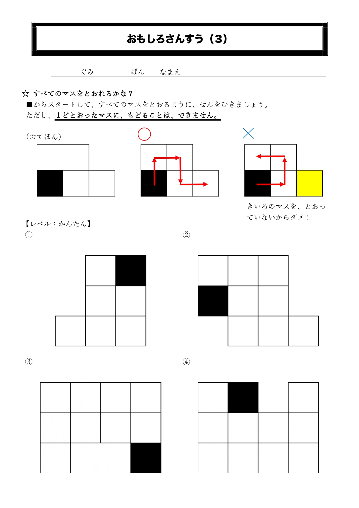 Twitter 上的 前田 健太 算数好きの先生 休校中の算数課題3 全てのマスを通れるかな スタートの黒マスから一筆書き 同じマスを２度通らない で 全てのマスを通るように進むパズルです 最近 自分がハマっているアプリをプリントにしてみました 後半は 大人