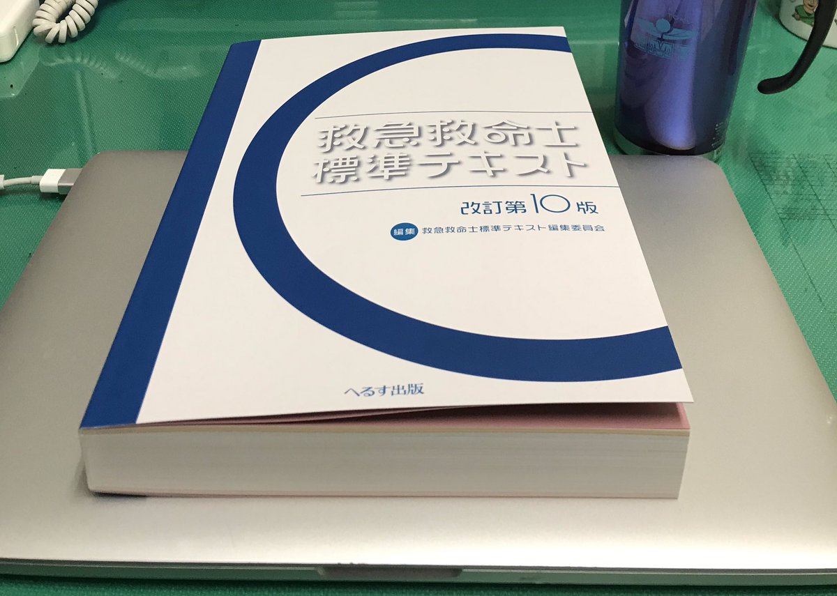救急救命士標準テキスト 第10版改訂