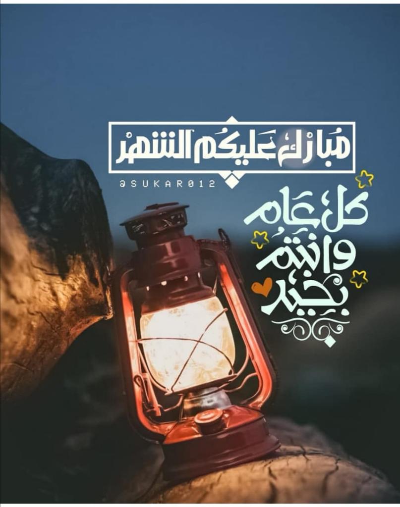 كل عام وانتم بالف خير الله يتقبل الصيام والقيام وصالح الاعمال يارب