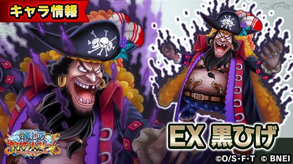 One Piece サウザンドストーム 4 25登場のex 黒ひげの自動技を紹介 自動技名 新時代の四皇 黒ひげ 自身のひるみにくさを上げる 自身へのバインド効果を無効化する 自身と所属 黒ひげ海賊団 の仲間の会心率を上げる 周囲の敵の攻撃力と防御力と移動速度