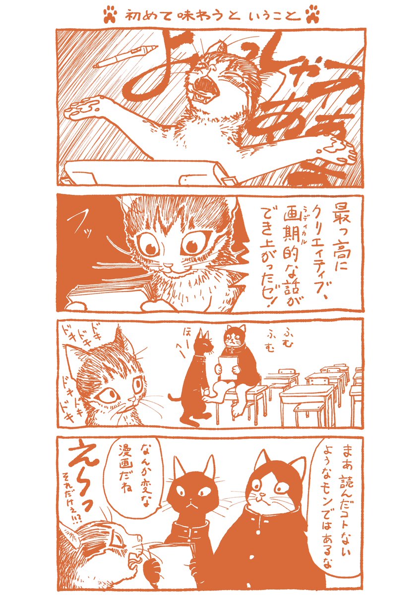 描き猫(カキネコ)32
新しい面白さのチャレンジは、それが飛び抜けた傑作であるほど受け入れられるのに時間がかかるものだ。
画期的なものには評価軸がないからね。
だから心には引っかかっても、その魅力を多くの人が語れるようになるには、どうしても時間がかかってしまうもんなんだ。