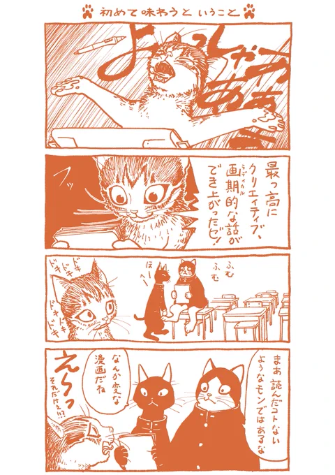 描き猫(カキネコ)32

新しい面白さのチャレンジは、それが飛び抜けた傑作であるほど受け入れられるのに時間がかかるものだ。

画期的なものには評価軸がないからね。

だから心には引っかかっても、その魅力を多くの人が語れるようになるには、どうしても時間がかかってしまうもんなんだ。 