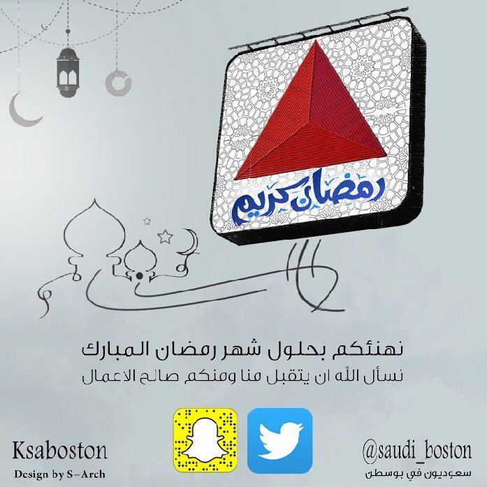 saudi_boston's tweet image. نهنئكم بحلول شهر رمضان المبارك ، تقبل الله منا ومنكم صالح الاعمال 🌙
#سعوديون_في_بوسطن