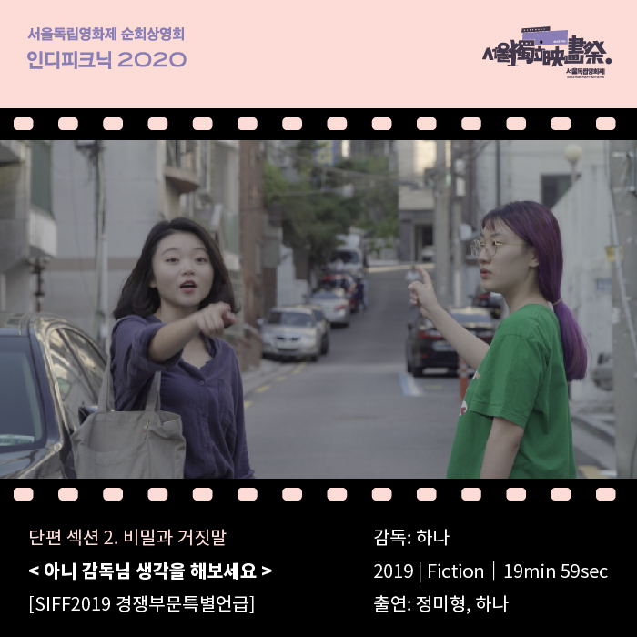 *** 인디피크닉2020 영화 라인업 소개 *** 장편 2. 비밀과 거짓말 <아니감독님생각을해보세요> 배우 미형은 단편영화 오디션에 붙고 싶다 ⠀ #서울독립...