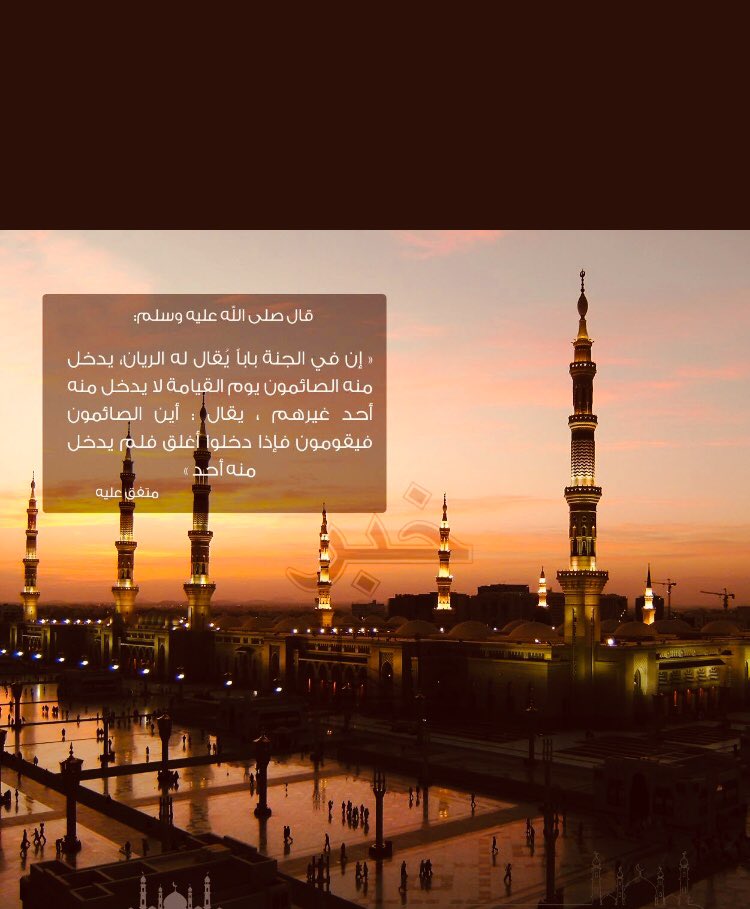 jocki1155's tweet photo. قال الرسول ﷺ:

" إنَّ في الجنة باباً يقا�� له : الرَّيَّان ، يدخل منه الصائمون يوم القيامة ، لا يدخل منه أحدٌ غيرُهم ، يقال : أين الصائمون ؟ فيقومون، فإذا دخلوا أُغلق فلم يدخل منه أحد ".
. https://t.co/cUK1mPjDJc