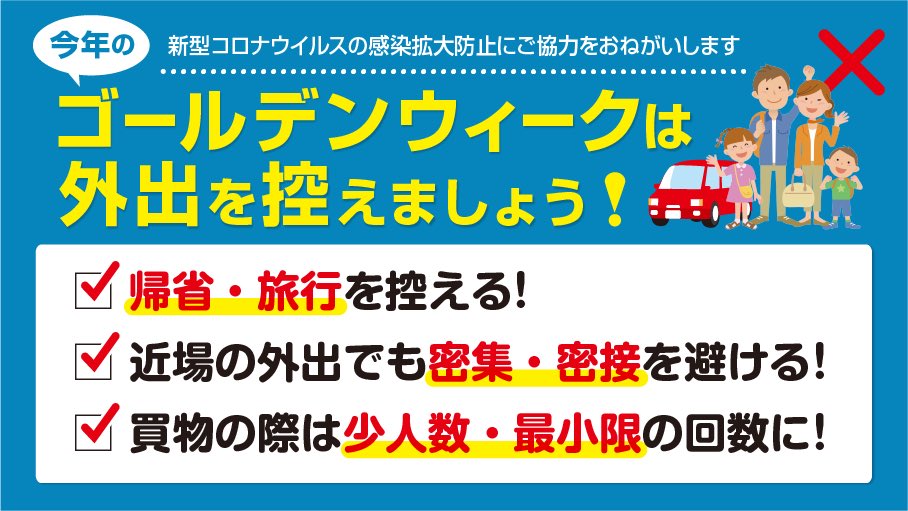 広島県 Pa Twitter Gwも外出を控えてください もうすぐゴールデンウイークです 例年であれば 家族でのお出かけなど楽しみにされている方も多いと思います でも 今年は 大切な人の命を守るため 家族そろって家で過ごしませんか 新型コロナウイルス感染症