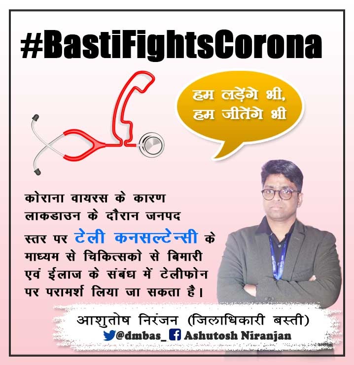 vimalbst's tweet photo. जिलाधिकारी @dmbas_ की नवीन पहल  शुरू किया #टेली_कनसल्टेन्सी, जिसके माध्यम से चिकित्सको से ईलाज के संबंध में टेलीफोन पर #परामर्श लिया जा सकता है। उक्त जानकारी जिलाधिकारी @ashuias81 ने दी है। @PMOIndia @narendramodi
@UPGovt @myogiadityanath
@HarishD_BJP @myogioffice 
@drdineshbjp https://t.co/zRncG3hvRY