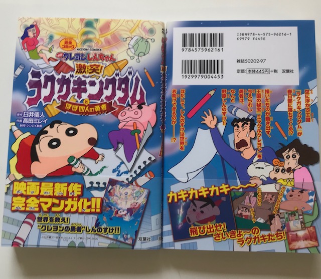 月刊まんがタウン編集部 على تويتر 本日 4 24 金 完全コミック 映画クレヨンしんちゃん 激突 ラクガキングダムとほぼ四人の勇者 原作 臼井儀人 作画 高田ミレイ 制作 シンエイ動画 が発売です 映画の魅力がギッシリ詰まった1冊となっております 是非