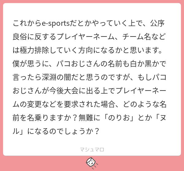 パコっちゃうおじさん のりおをもじっただけ というめちゃくちゃつまらない由来です 自殺してきますね