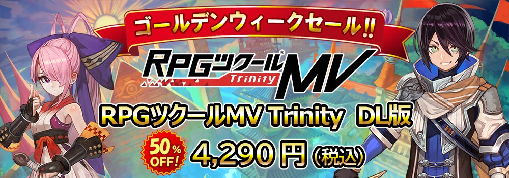 tkool_dev's tweet photo. 『 #RPGツクールMV Trinity 』初となるゴールデンウィークセールがスタート!50%Off

PS4　4/24～5/7
https://t.co/DiJ33DN8Vr
Switch　4/23～5/6
https://t.co/AqVPQc73gs

◆販売価格：￥4,290(税込)　50%Off

さあ、君だけの物語を始めよう
 #ツクトリ #ツクールMVT https://t.co/rKnoNUPYGo