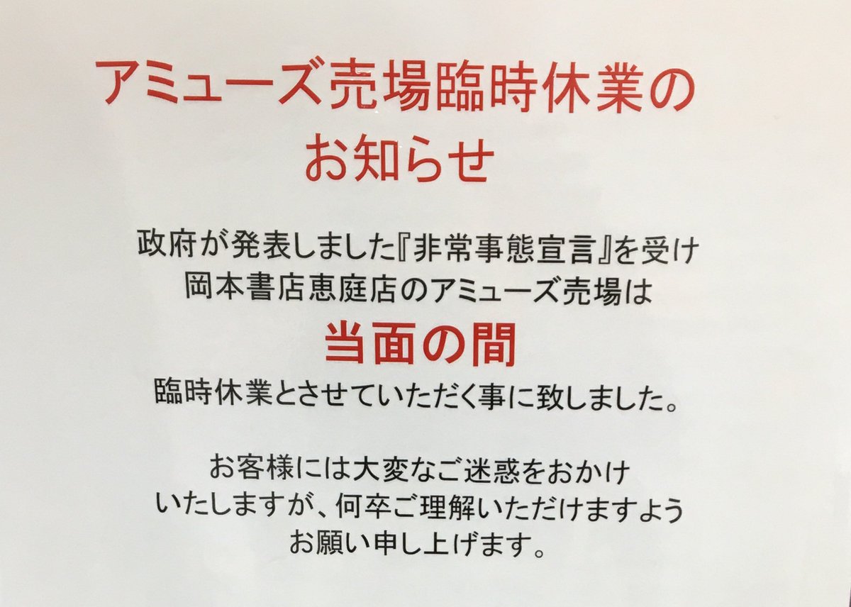 岡本書店恵庭店 昨日から 緊急事態宣言を受けて アミューズ売り場を臨時休業にしております つきましては お子様へのハッピーコイン アメの配布も現在休止しております みなさまのご理解 ご協力をお願い申し上げます