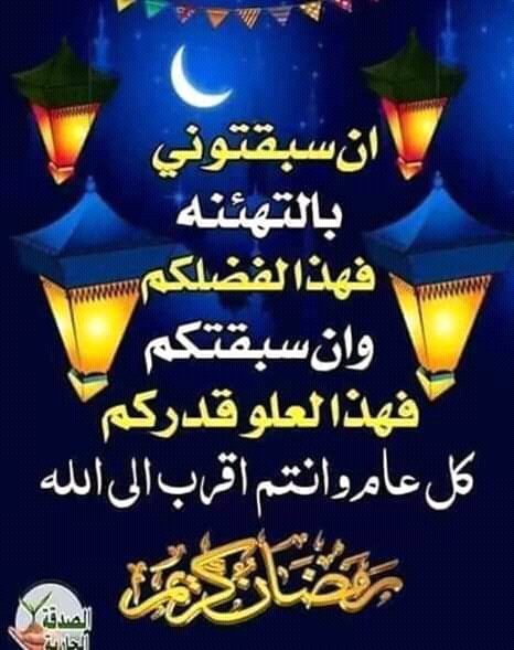 كل عام والامه الاسلاميه بخير وسلام
ورمضان مبارك
واعاده الله علينا وعليكم بالخير يارب العالمين