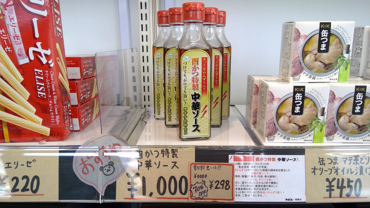 deviocafejoetsu's tweet photo. 実験終了間近!
おかげさまで店内商品残り少なくなってきました🙇♀️
まだまだお得な商品販売中☆
【セール価格商品】
・新潟麻婆麺 ¥193➨¥154
・酉かつ特製中華ソース ¥1,000➨¥298
#DevelopersIOcafe
#deviocafe
#フルサット
#キャッシュレス
#上越妙高駅 https://t.co/JaLG1obFvp