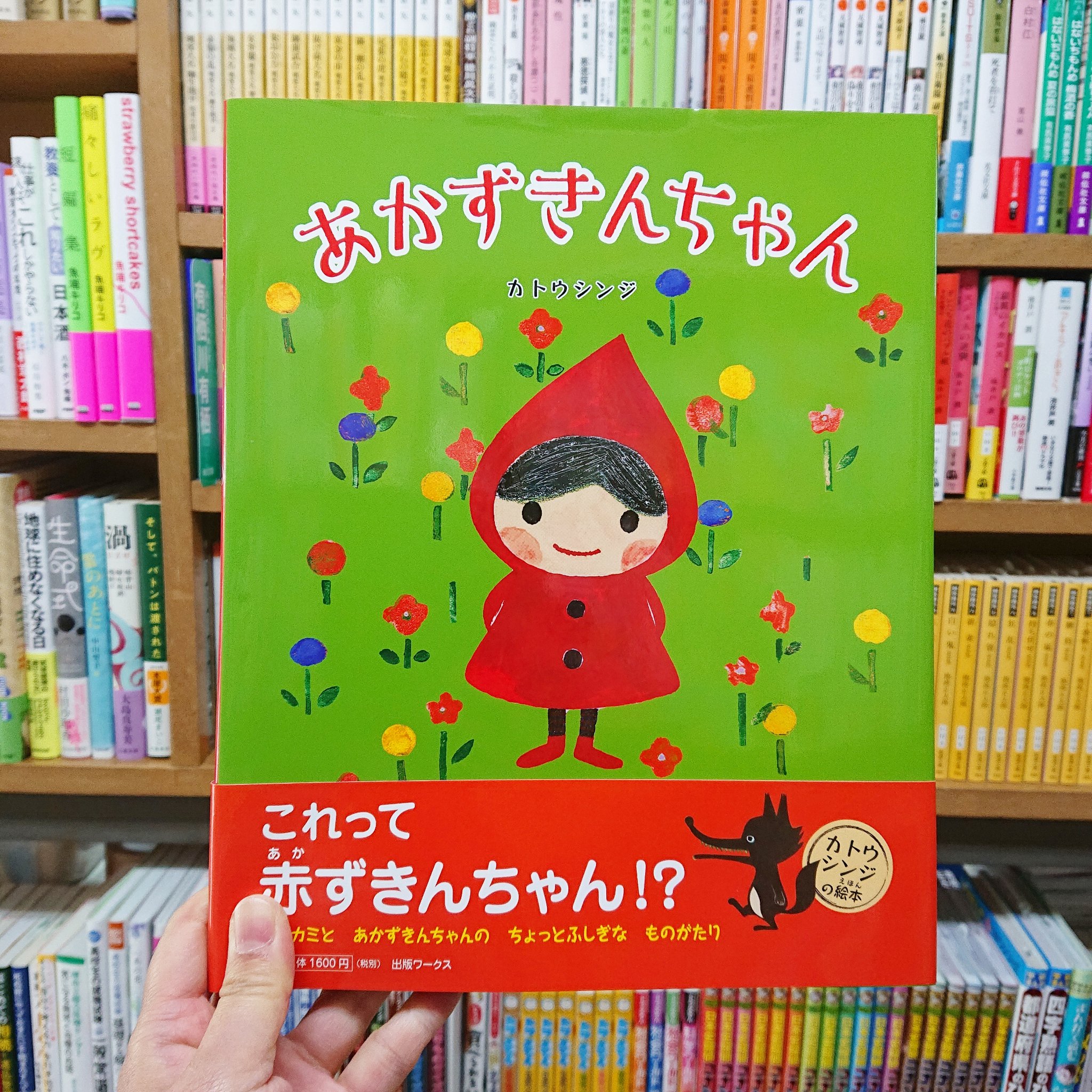向文堂書店 A Twitteren 創業40年の大阪堺の小さな街の本屋 あかずきんちゃん 出版 出版ワークス 著者 カトウシンジ 価格 1600円 税 これって赤ずきんちゃん オオカミと あかずきんちゃんの ちょっとふしぎな ものがたり 本 向文堂 カトウシンジ 出版