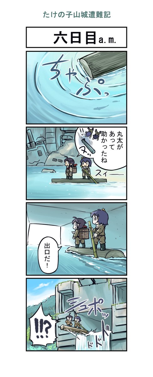 艦これ漫画 たけの子山城遭難記六日目a.m. 