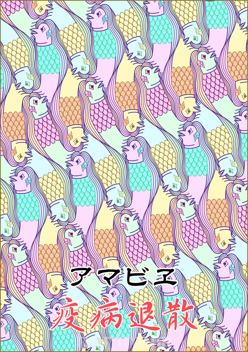 horirium's tweet photo. アマビエのテセレーション
＃テセレーション
＃Esscher https://t.co/naoQwmwUsB