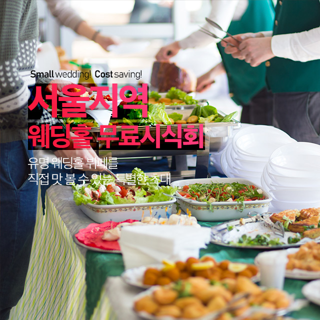 서울 사람들은 어떻게 결혼준비를 할까? 웨딩홀 맛보고 예식장 선택하기 어떠세요?

☞ 서울지역 웨딩홀 무료시식회
8boon.com/seoul_taste?pi…

#서울 #웨딩홀 #예식장 #웨딩 #8분닷컴 #웨딩플랫폼 #무료시식회 #웨딩홀투어 #스드메 #결혼 #결혼준비 #스몰웨딩 #작은결혼식