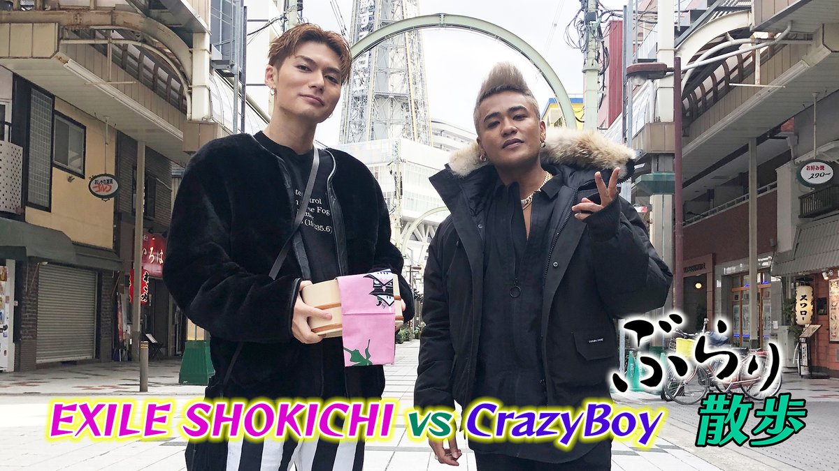 تويتر Cl 公式 على تويتر 本日21時配信 Exile Shokichi Vs Crazyboy ぶらり散歩 大阪編 Part 2 後編も食べて食べて食べまくる アニマル柄だらけのお店でファッションコーディネート対決も 超ハイレベルな勝負の行方は 視聴者プレゼントの発表もお