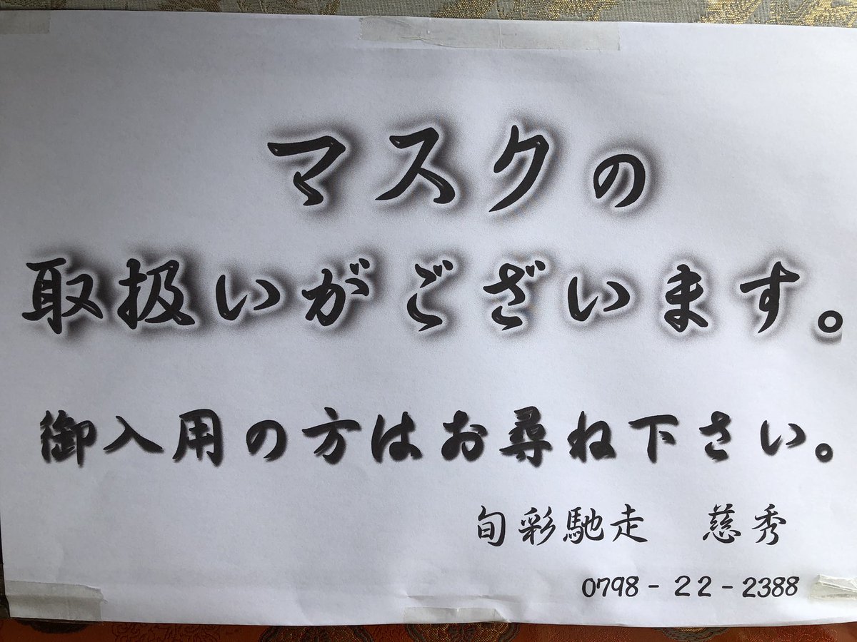 hjm___ok's tweet photo. 僕のお兄の店。
テイクアウトでの営業です！
配達も可能です！
マスクもあります！

旬菜馳走　慈秀(じしゅう)
西宮市神楽町4-5
11時〜14時　
定休日　水・日
0798-22-2388

連絡いただければ、予約もできます！ https://t.co/wxfrZgMQ55