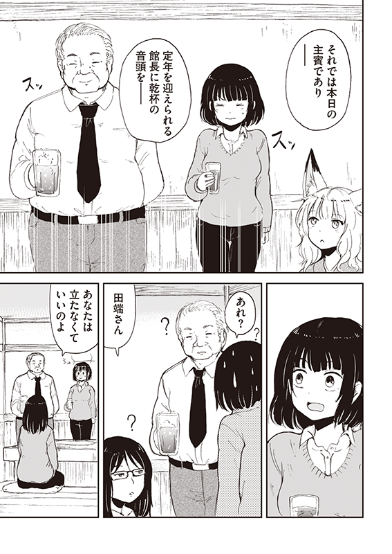 【狐のお嫁ちゃん】第四十六「狐のお嫁ちゃんと送別会に行きし縁」(3/4) 