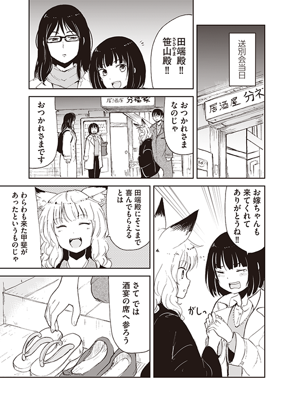 【狐のお嫁ちゃん】第四十六「狐のお嫁ちゃんと送別会に行きし縁」(3/4) 