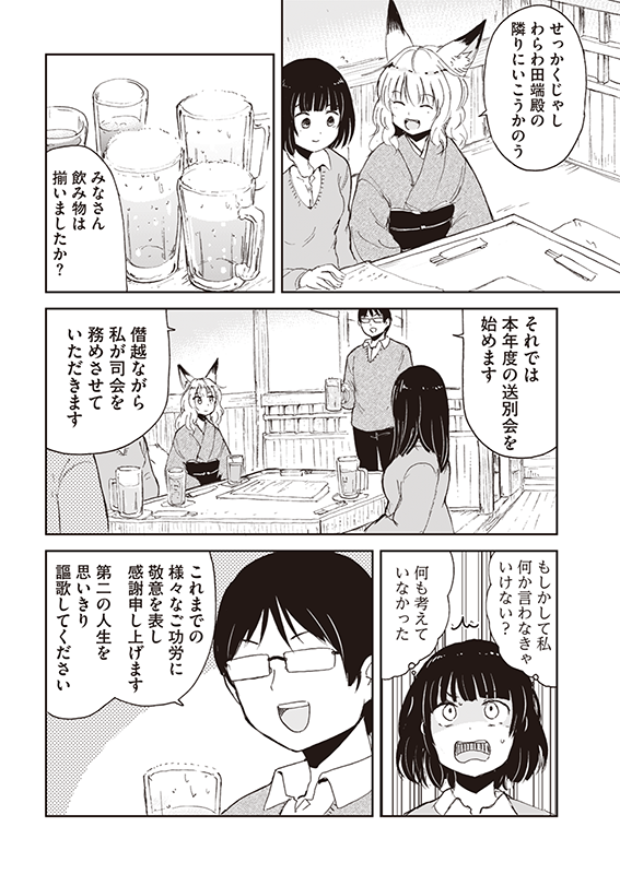 【狐のお嫁ちゃん】第四十六「狐のお嫁ちゃんと送別会に行きし縁」(3/4) 