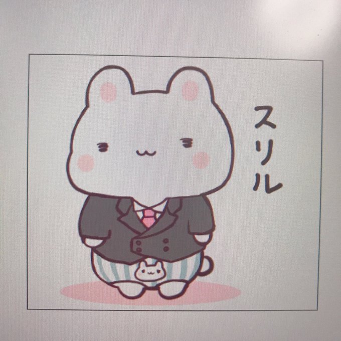 スリル 
